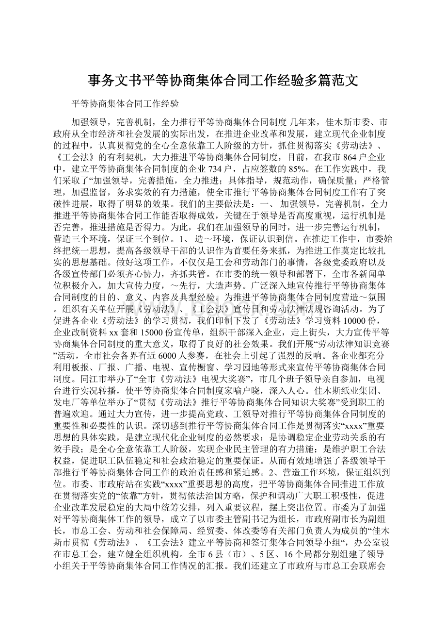 事务文书平等协商集体合同工作经验多篇范文.docx_第1页