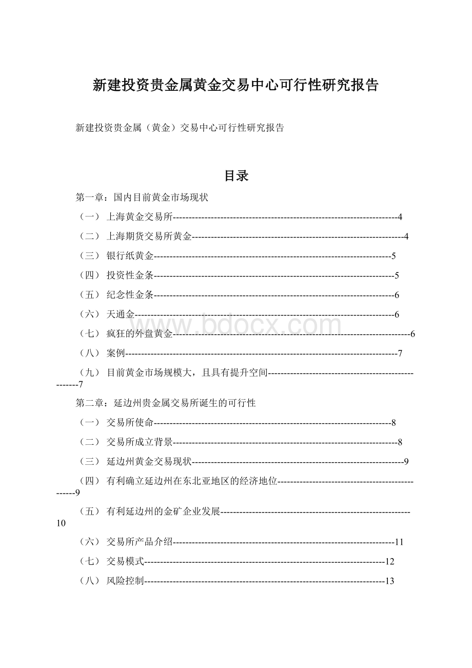 新建投资贵金属黄金交易中心可行性研究报告Word格式.docx_第1页