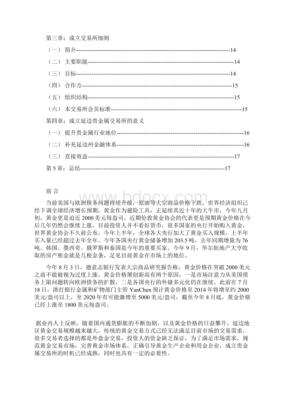 新建投资贵金属黄金交易中心可行性研究报告Word格式.docx_第2页