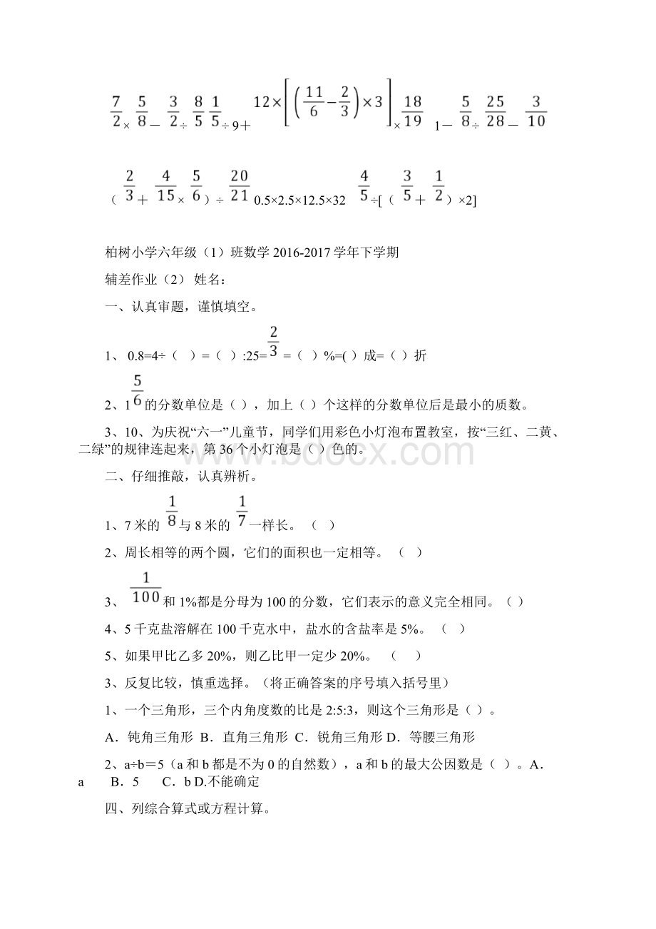 最新六年级数学下册辅差作业Word格式.docx_第2页