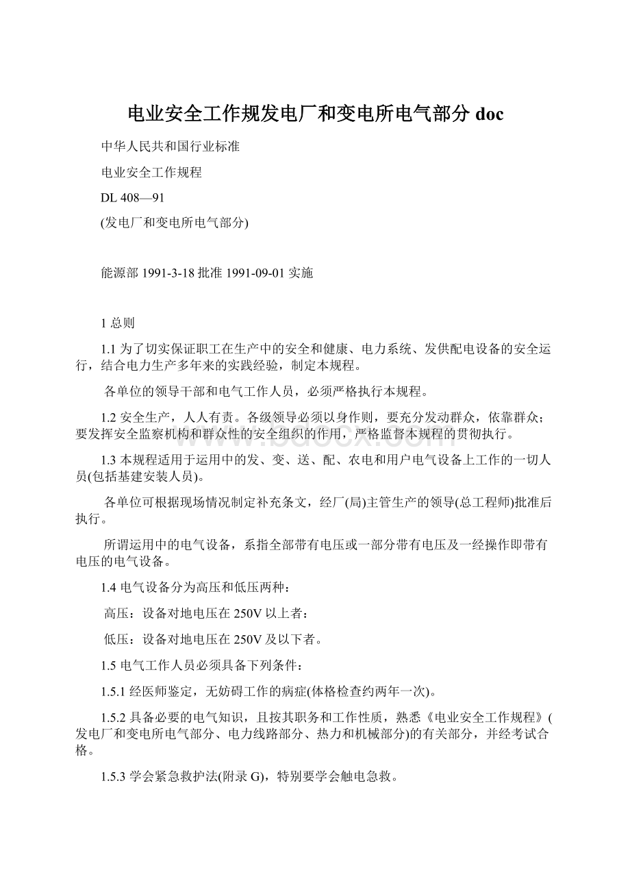 电业安全工作规发电厂和变电所电气部分doc.docx_第1页