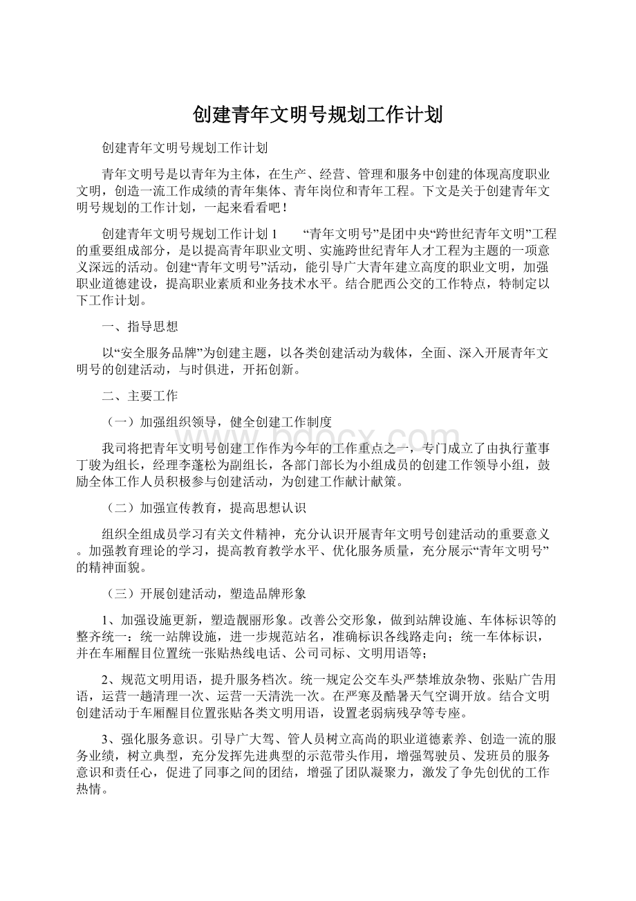 创建青年文明号规划工作计划.docx_第1页