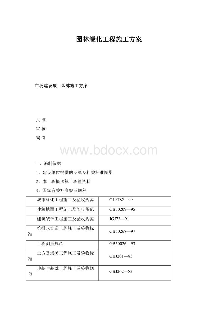 园林绿化工程施工方案.docx_第1页