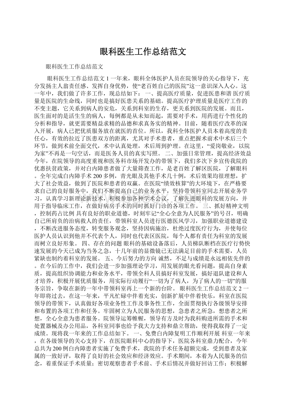 眼科医生工作总结范文Word下载.docx