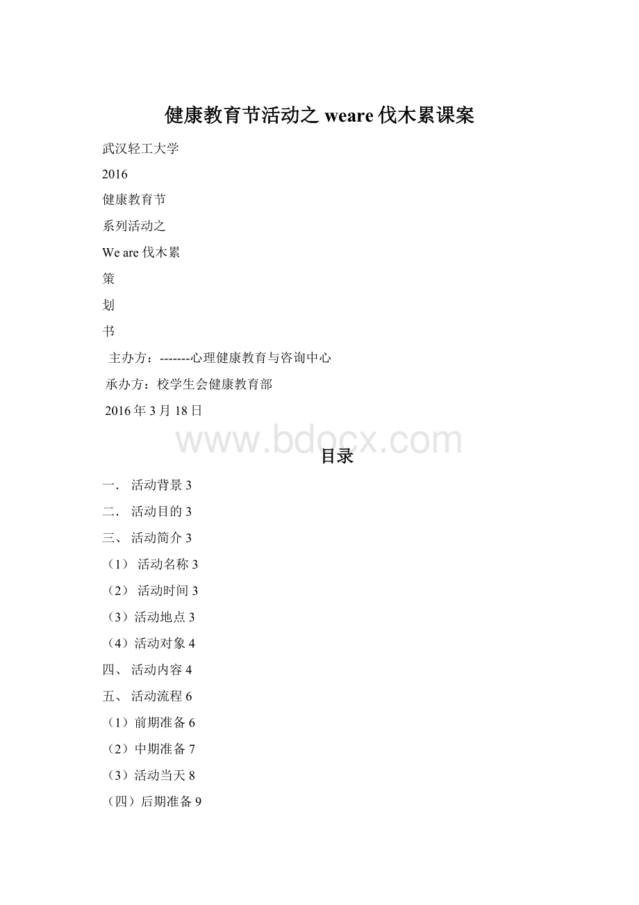 健康教育节活动之weare伐木累课案Word格式文档下载.docx_第1页