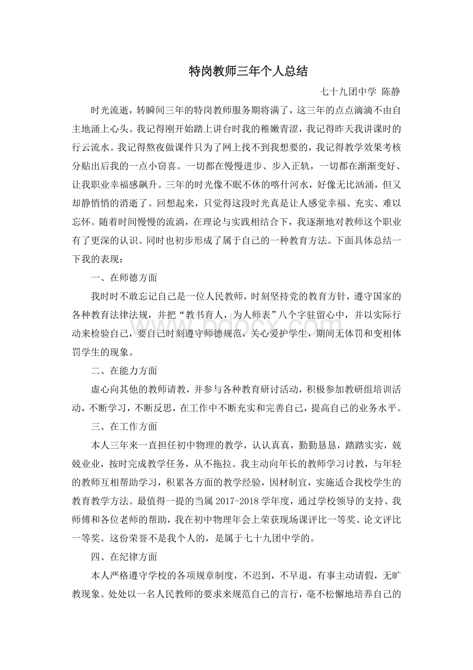 陈静特岗教师三年个人总结Word格式.doc_第1页