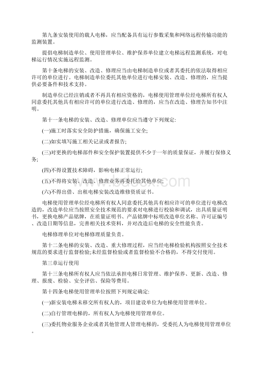 哈尔滨市电梯安全管理条例最新版.docx_第2页