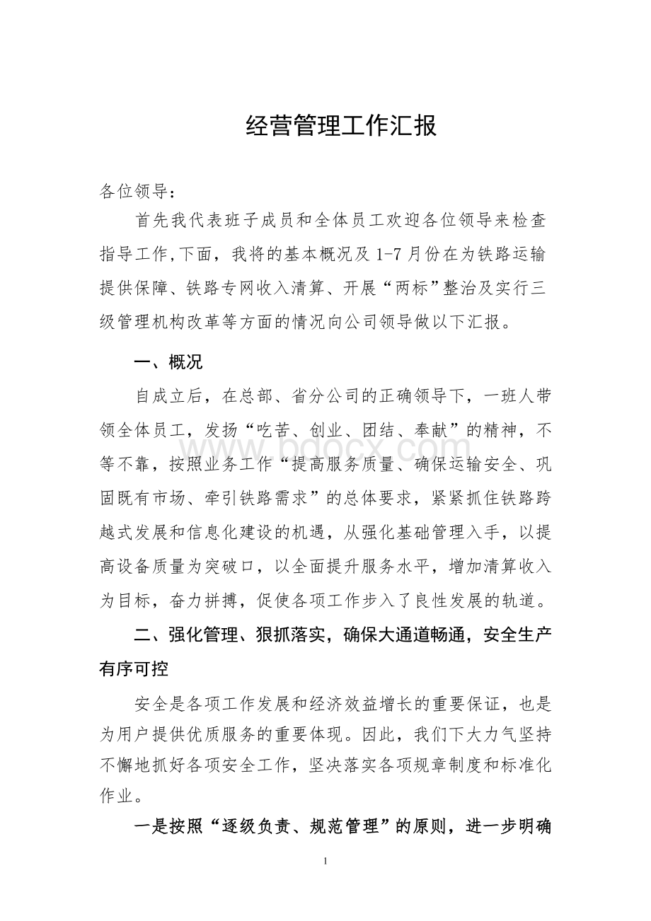 经营管理工作汇报Word格式.doc_第1页