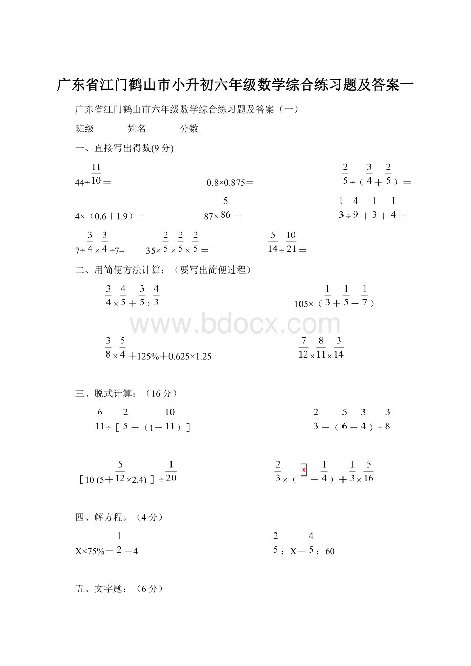 广东省江门鹤山市小升初六年级数学综合练习题及答案一.docx_第1页