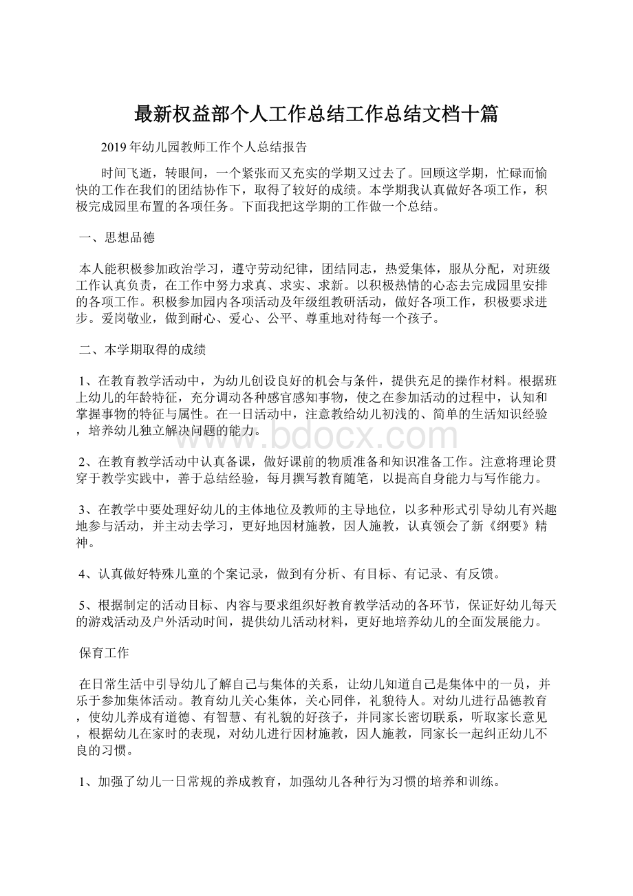 最新权益部个人工作总结工作总结文档十篇.docx_第1页