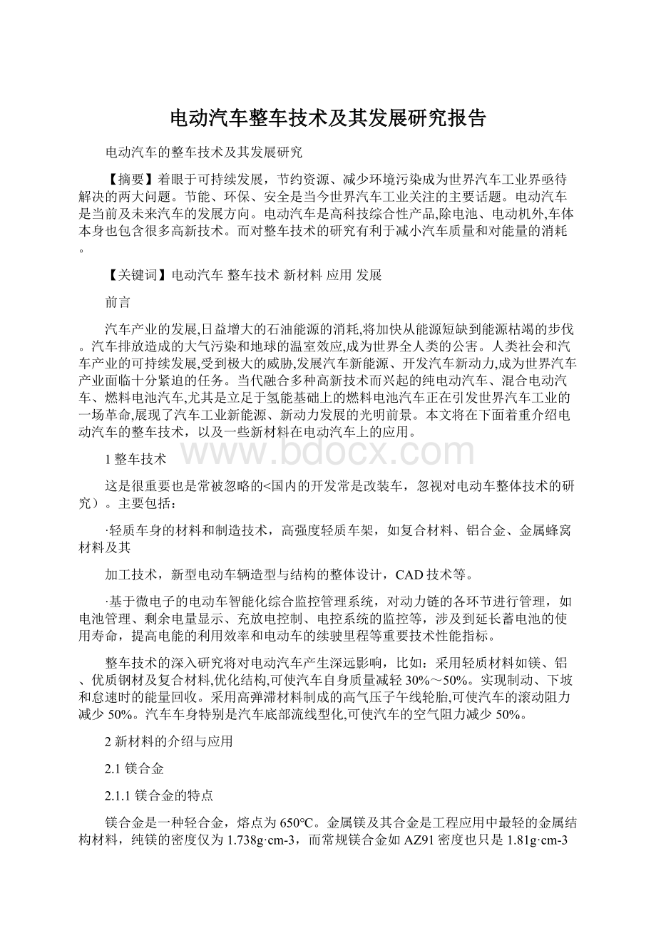 电动汽车整车技术及其发展研究报告Word文档格式.docx_第1页