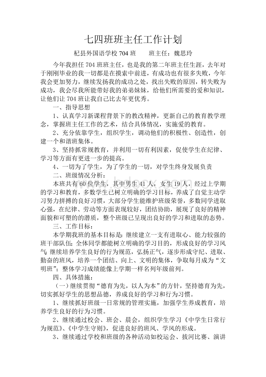 704班班主任工作计划Word文档格式.doc_第1页