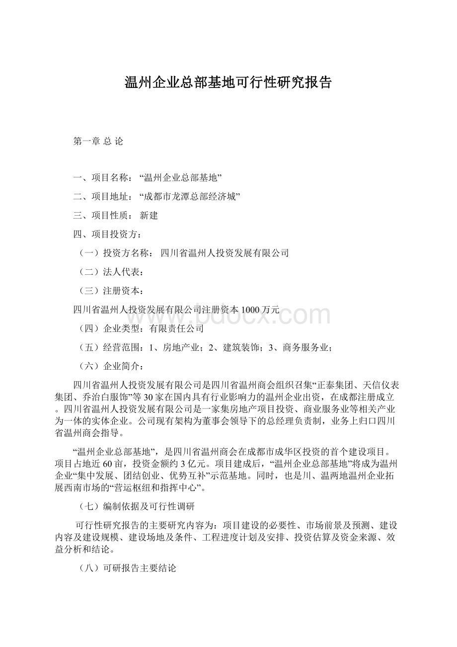 温州企业总部基地可行性研究报告Word文档下载推荐.docx