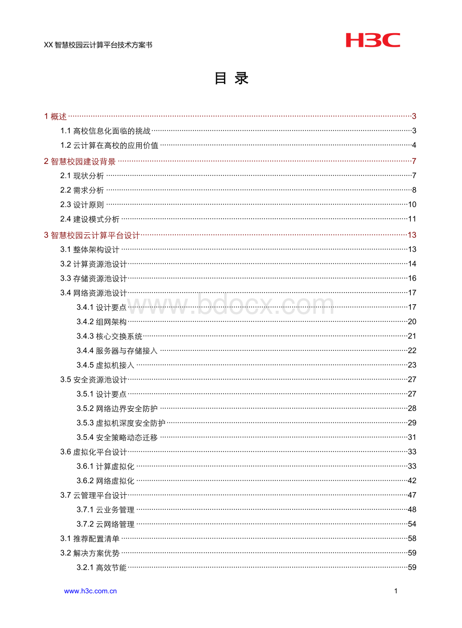 XX智慧校园云计算平台技术方案书(4月)Word下载.doc_第2页