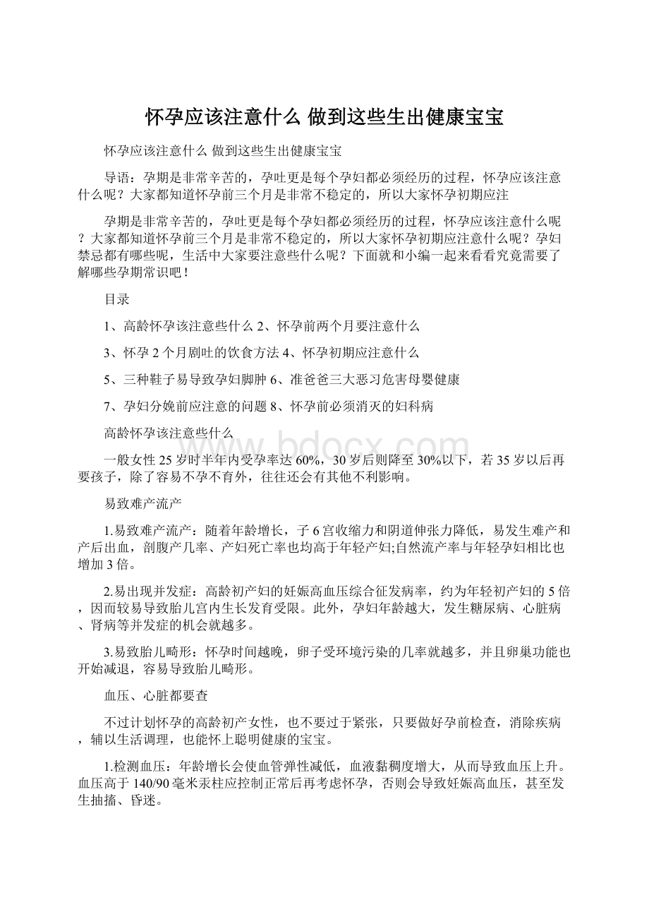 怀孕应该注意什么 做到这些生出健康宝宝文档格式.docx