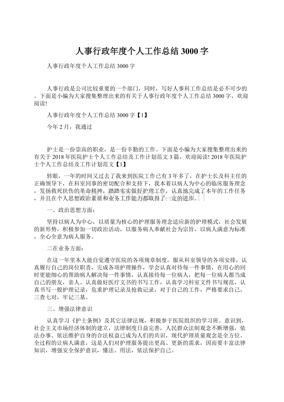 人事行政年度个人工作总结3000字Word文档下载推荐.docx_第1页