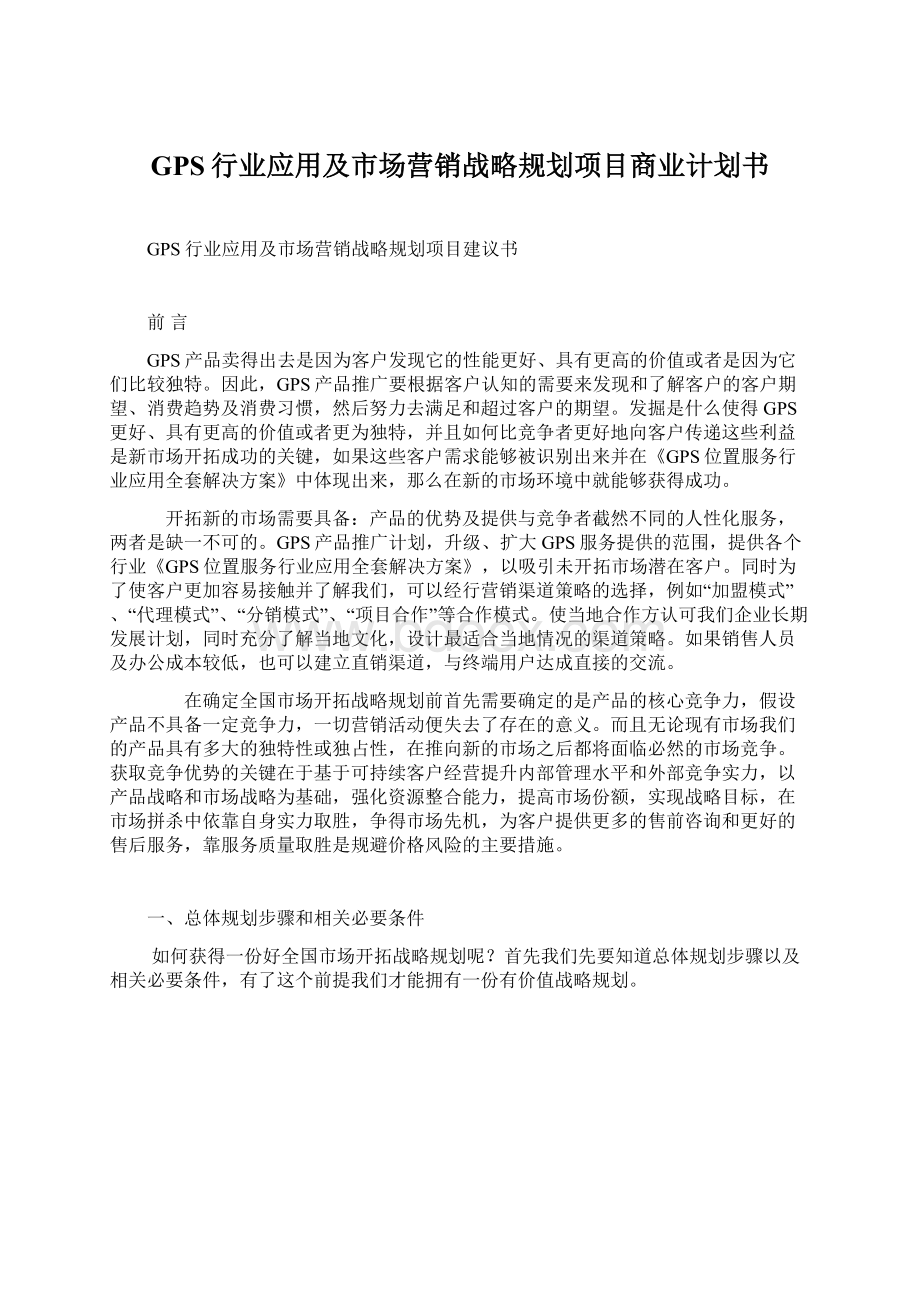 GPS行业应用及市场营销战略规划项目商业计划书.docx_第1页