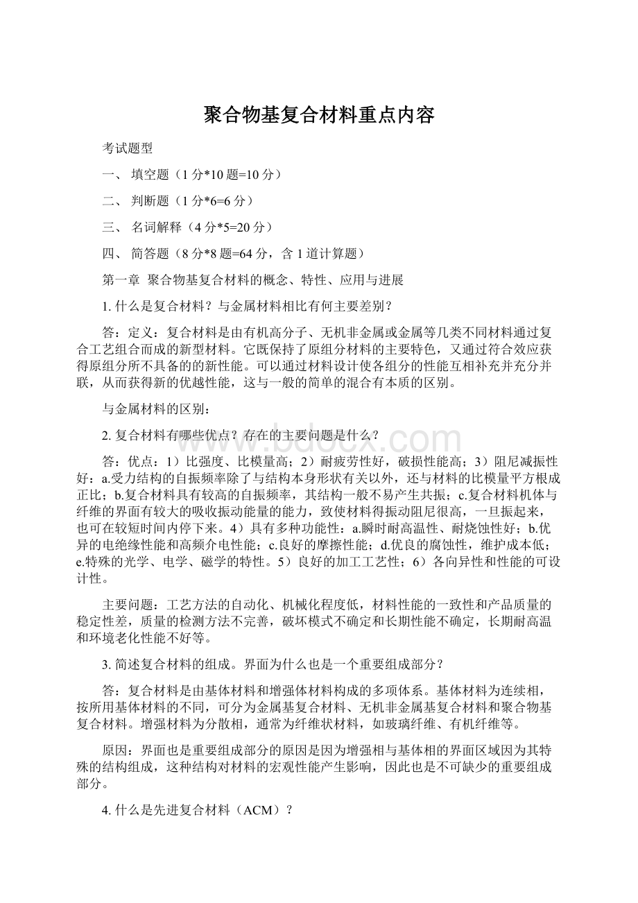 聚合物基复合材料重点内容.docx_第1页