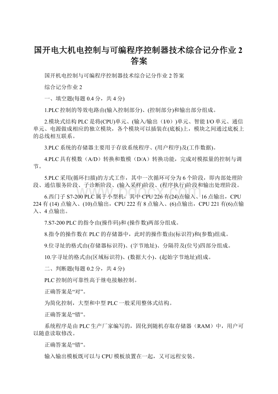 国开电大机电控制与可编程序控制器技术综合记分作业2答案文档格式.docx