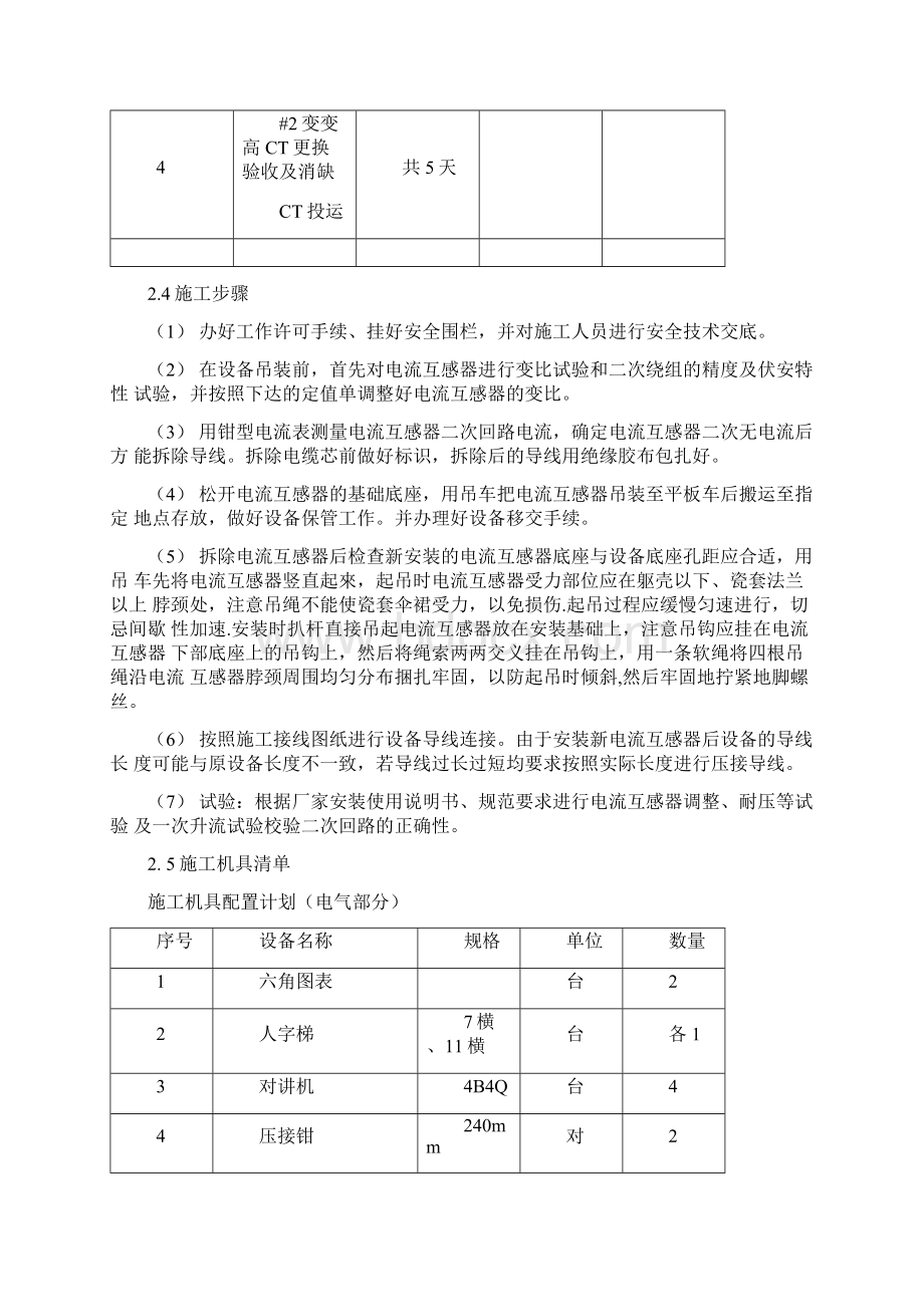 110kVXX站110kV电流互感器更换工程施工方案.docx_第3页