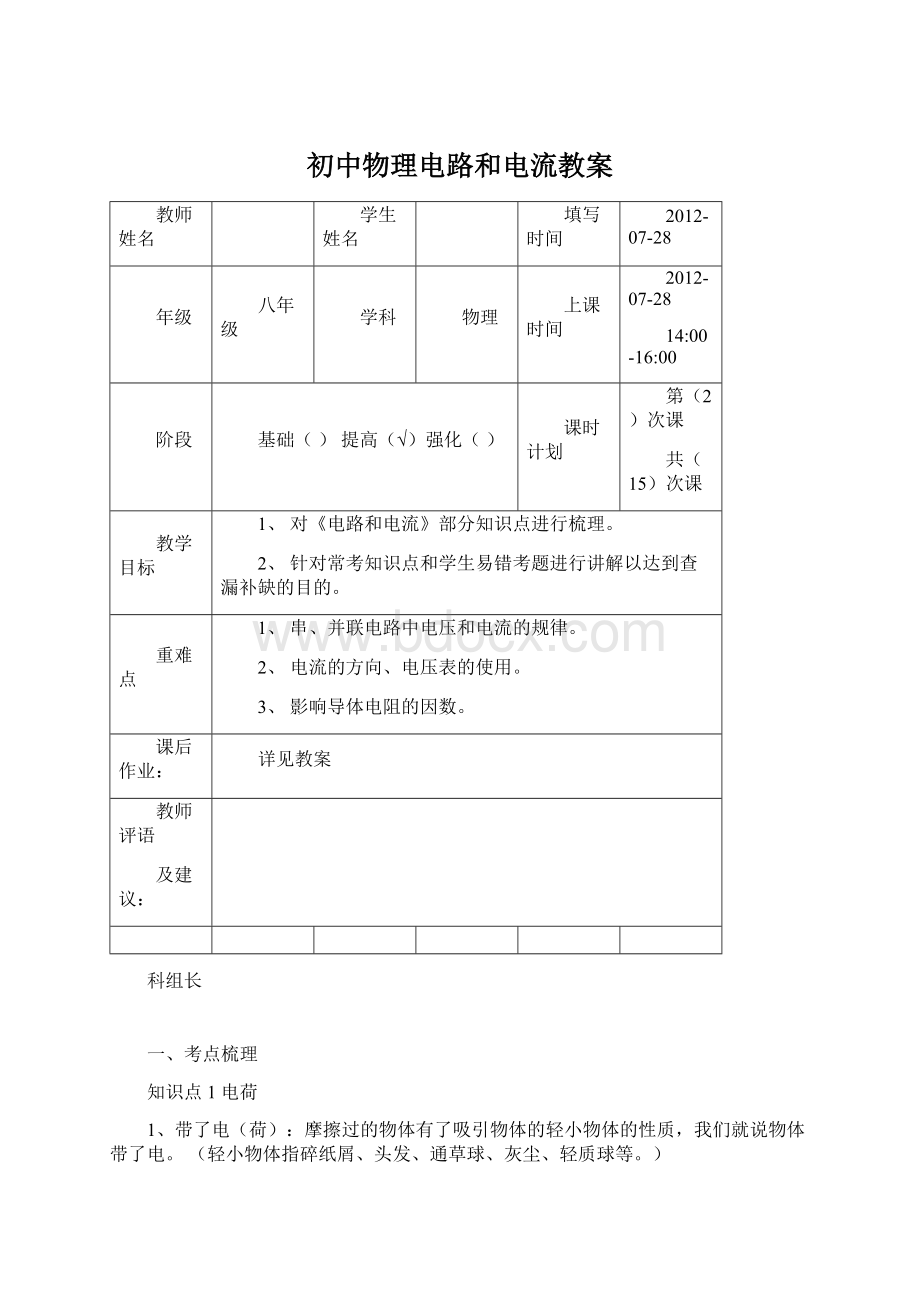 初中物理电路和电流教案.docx