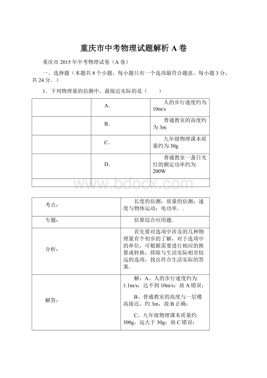 重庆市中考物理试题解析A卷.docx