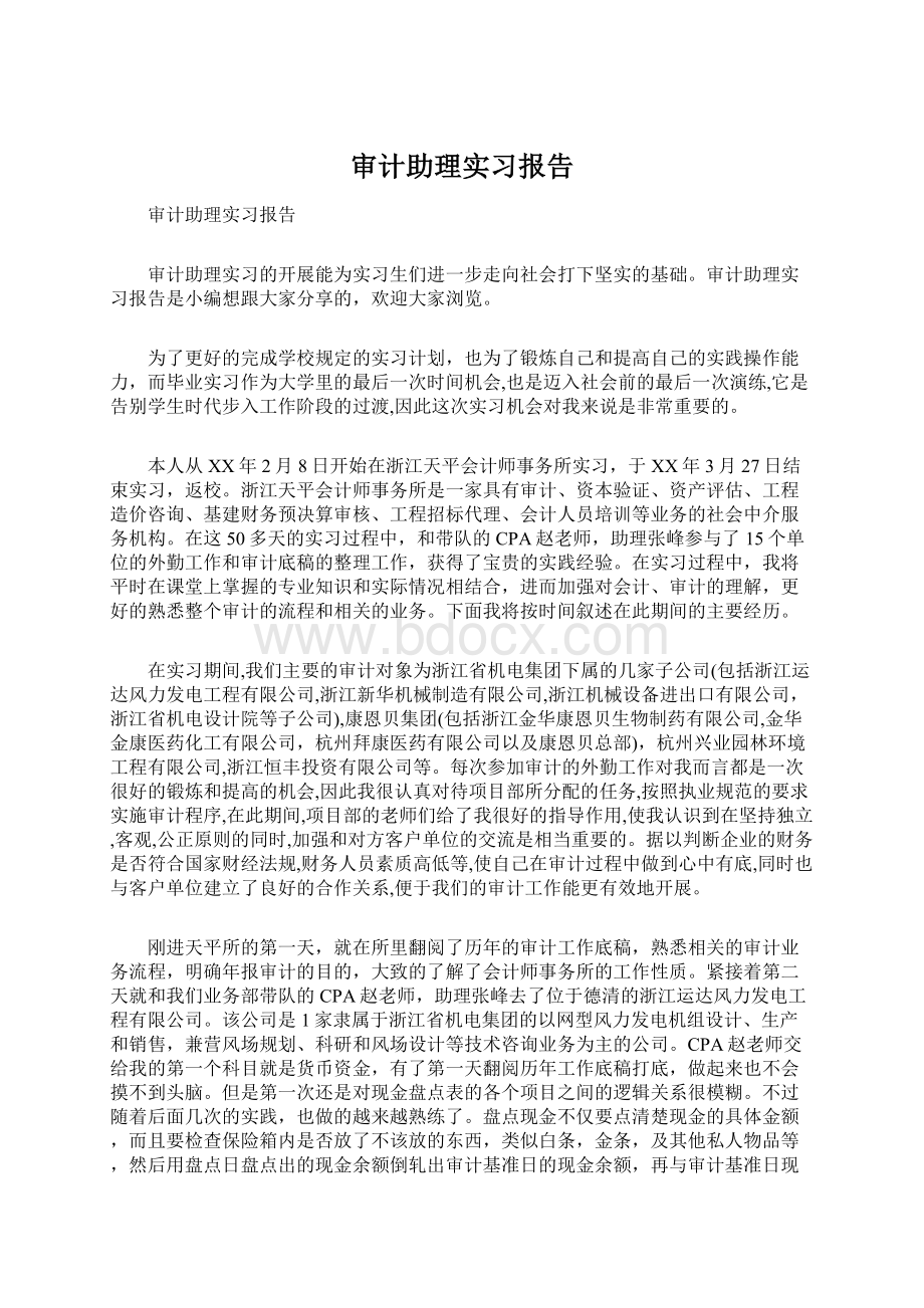 审计助理实习报告Word文档格式.docx