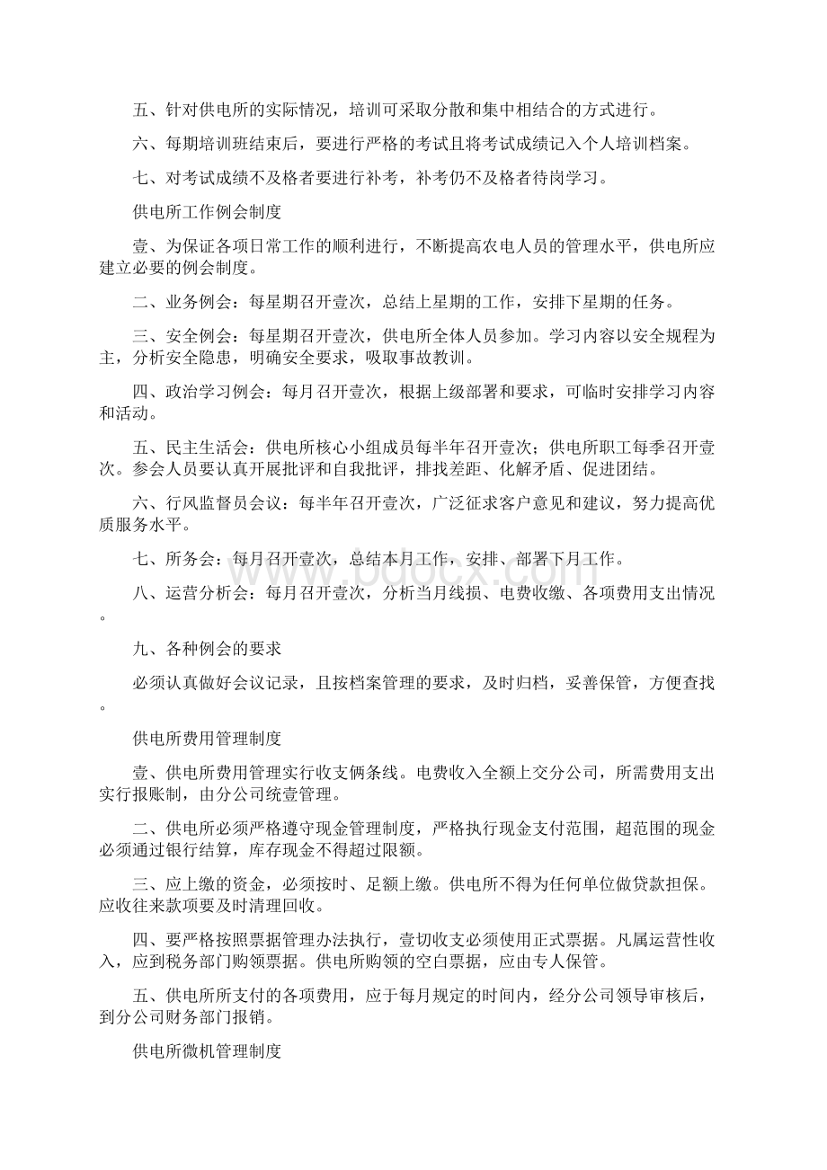 管理制度供电所综合管理制度Word下载.docx_第3页