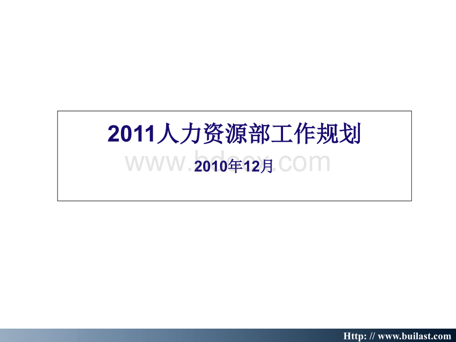 人力资源部工作规划.ppt_第1页