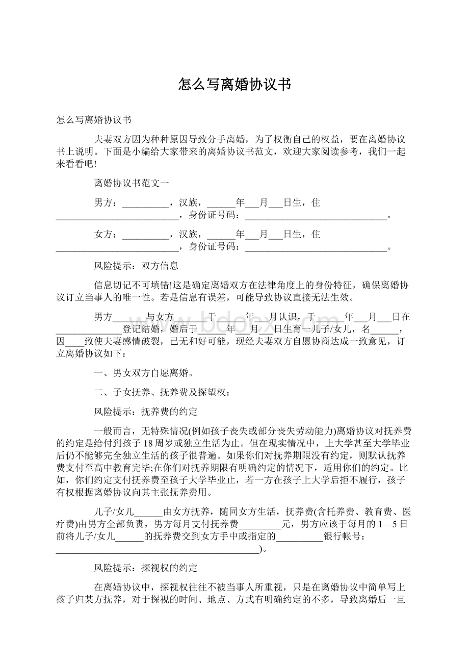 怎么写离婚协议书Word格式.docx_第1页