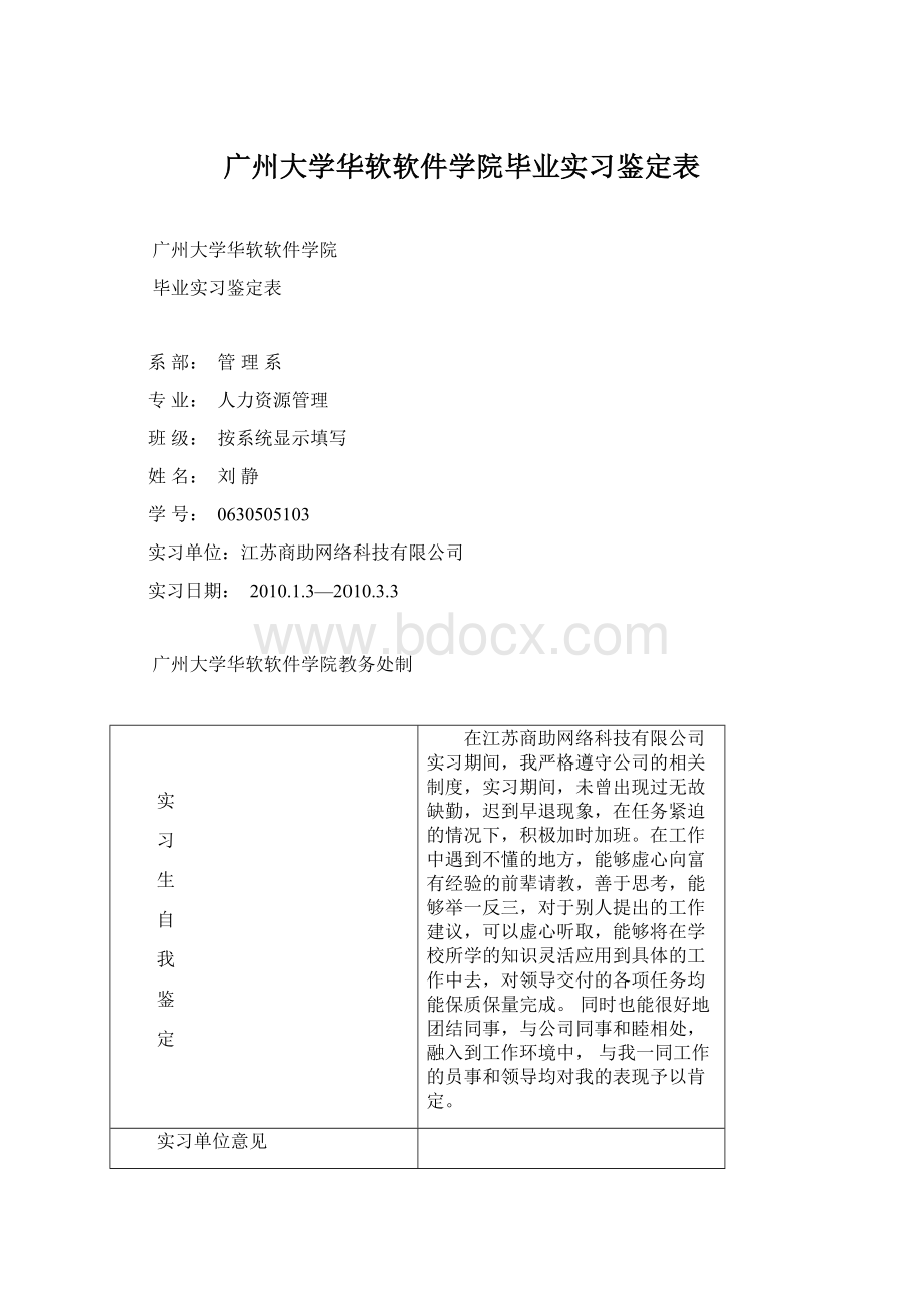 广州大学华软软件学院毕业实习鉴定表Word下载.docx_第1页