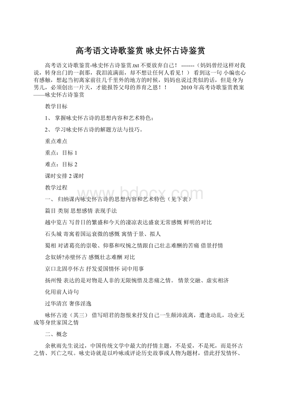 高考语文诗歌鉴赏 咏史怀古诗鉴赏Word文档格式.docx_第1页