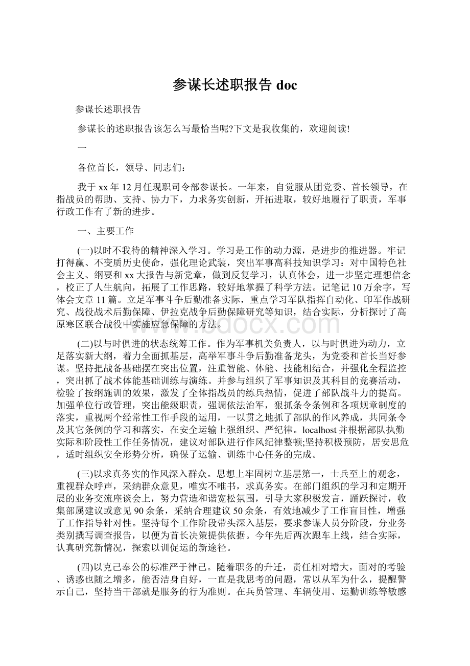 参谋长述职报告doc.docx_第1页