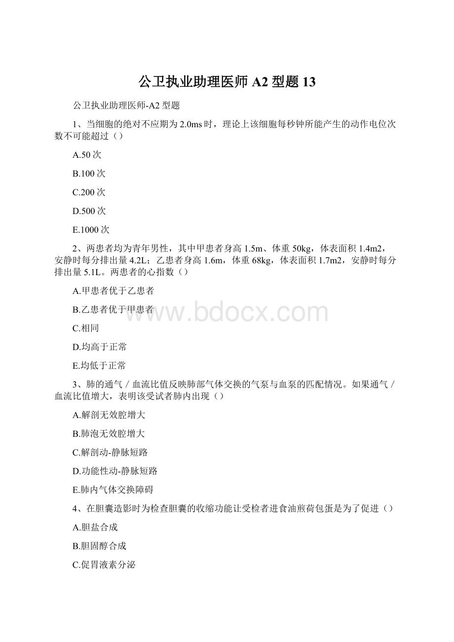 公卫执业助理医师A2型题13.docx