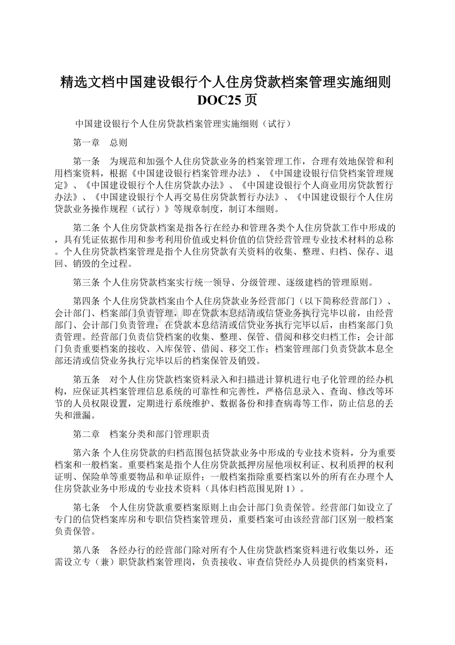 精选文档中国建设银行个人住房贷款档案管理实施细则DOC25页.docx
