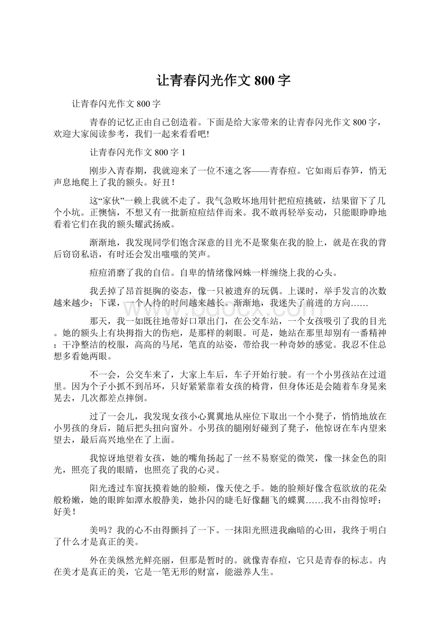 让青春闪光作文800字Word格式.docx