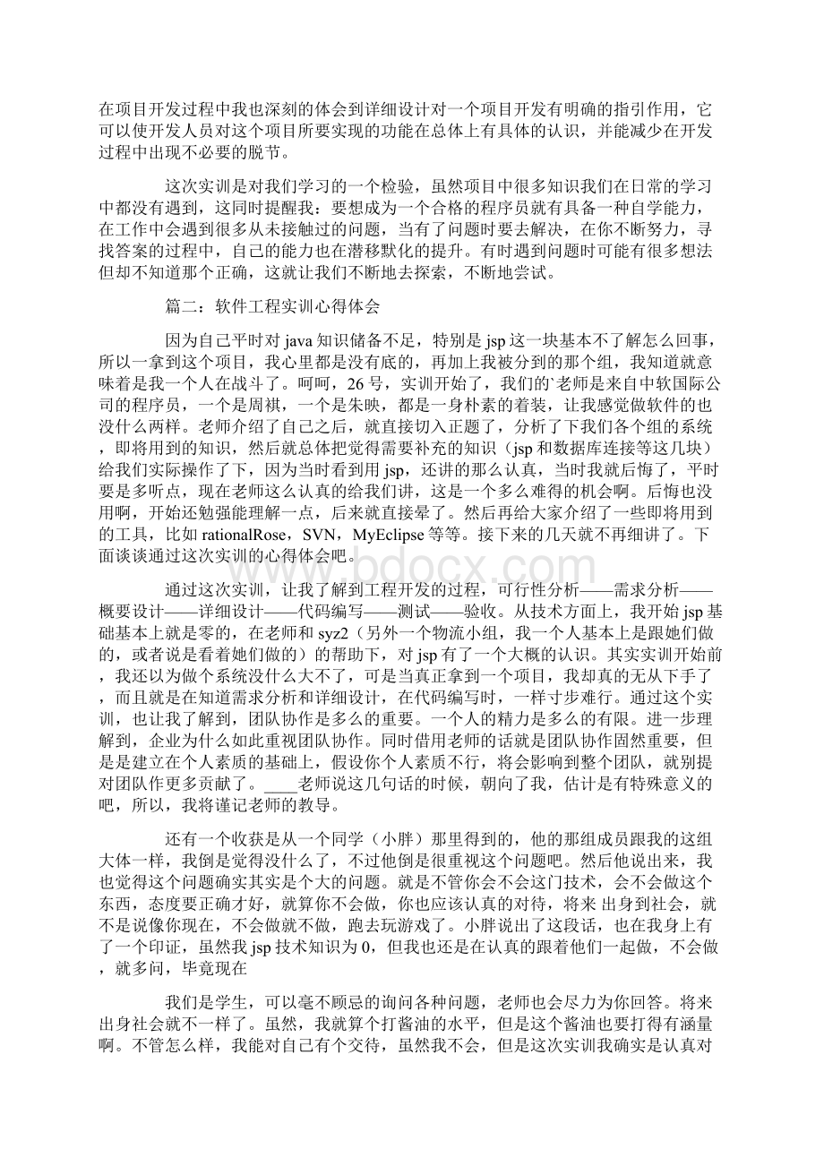 软件实训心得体会Word格式文档下载.docx_第3页