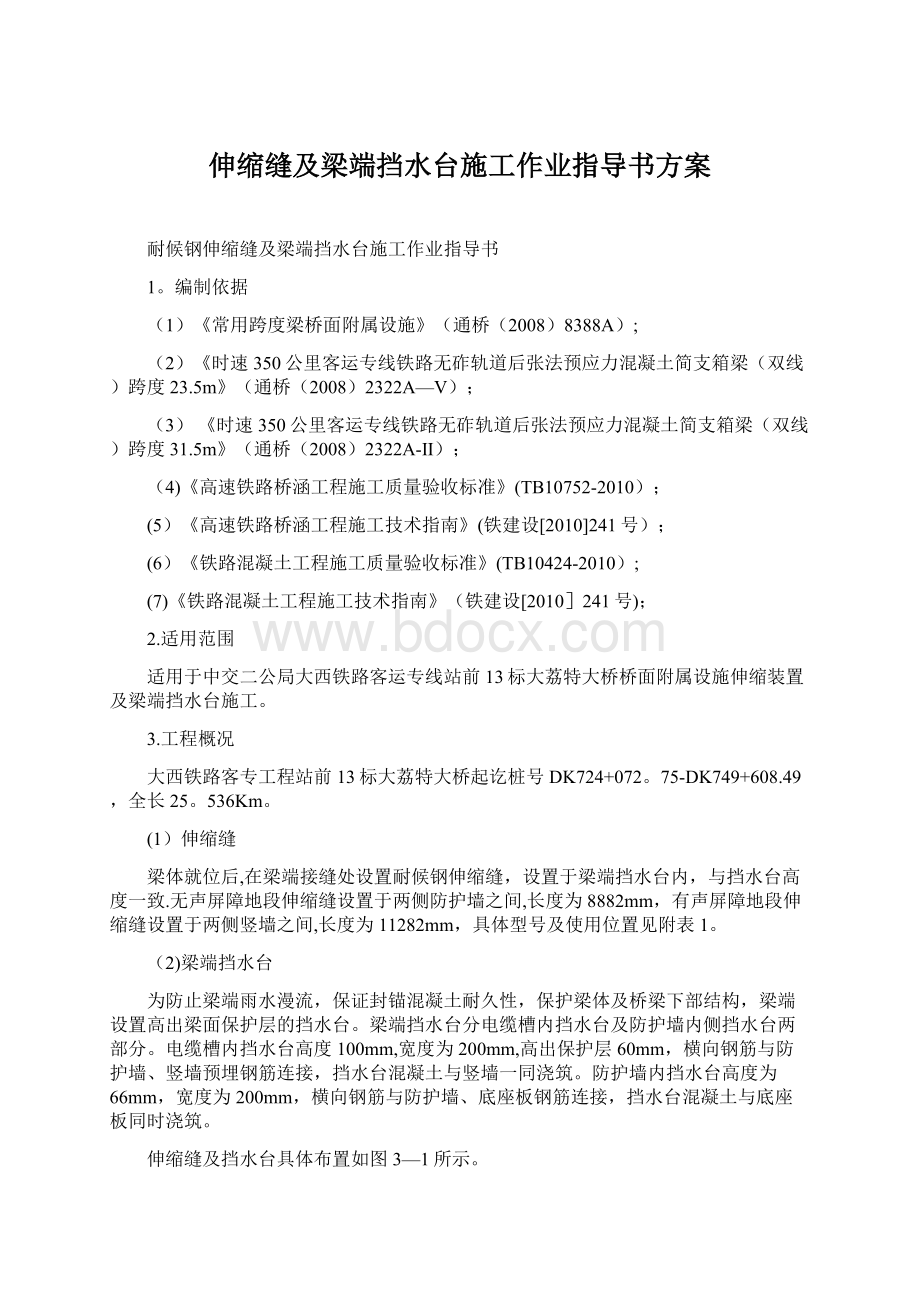 伸缩缝及梁端挡水台施工作业指导书方案Word格式文档下载.docx