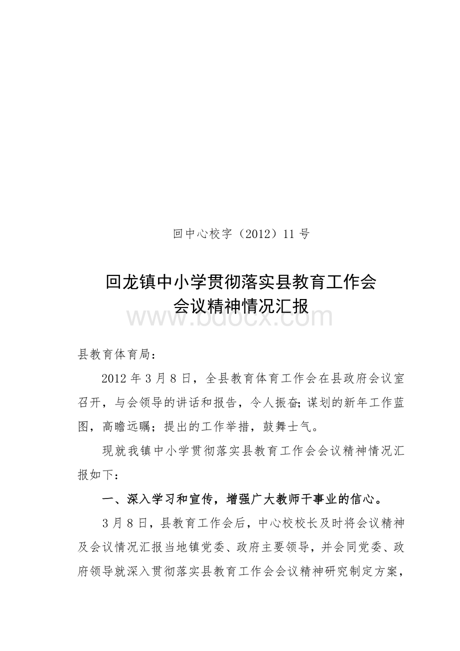 回龙镇中小学贯彻落实县教育工作会会议精神情况汇报文档格式.doc_第1页