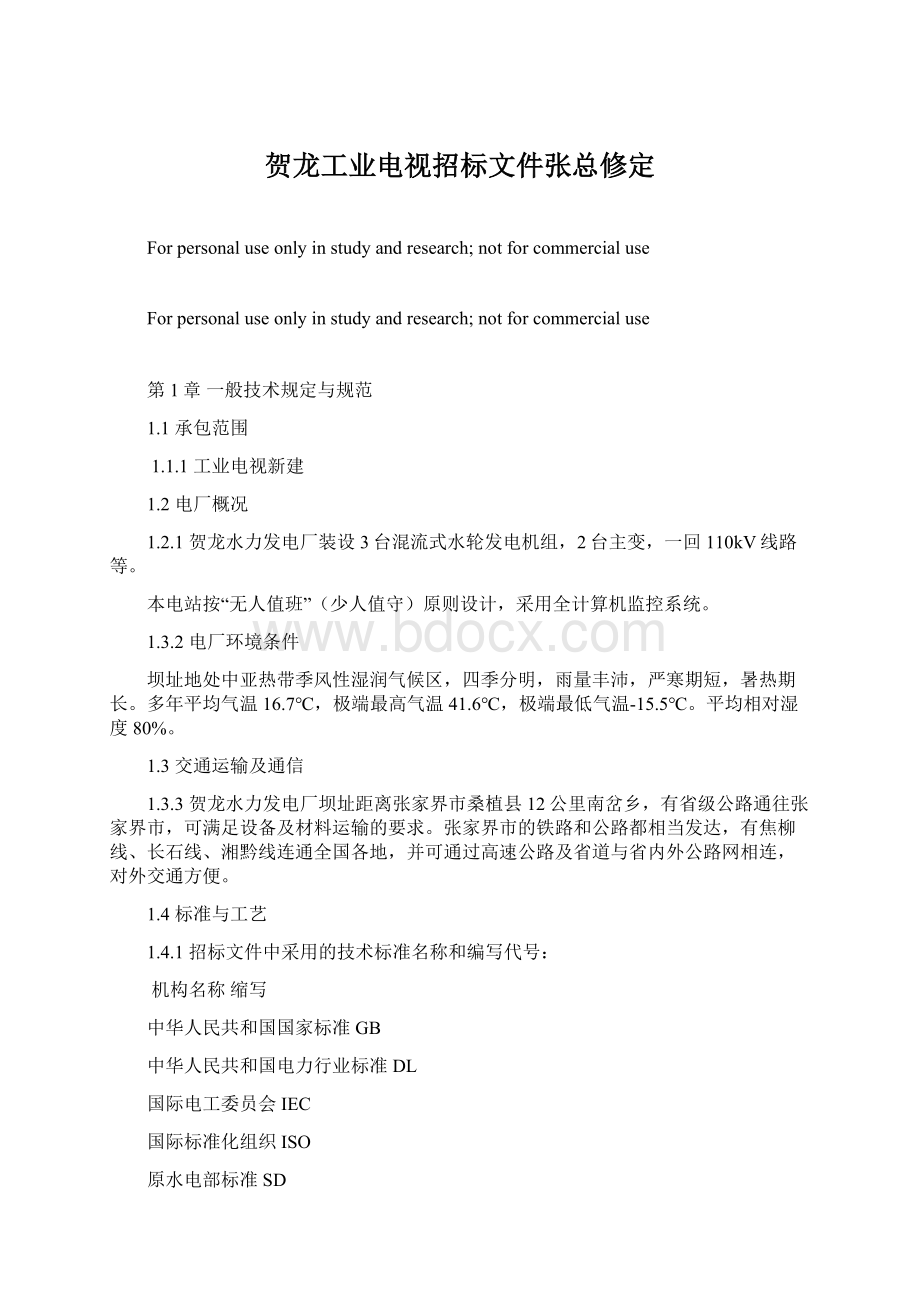 贺龙工业电视招标文件张总修定.docx