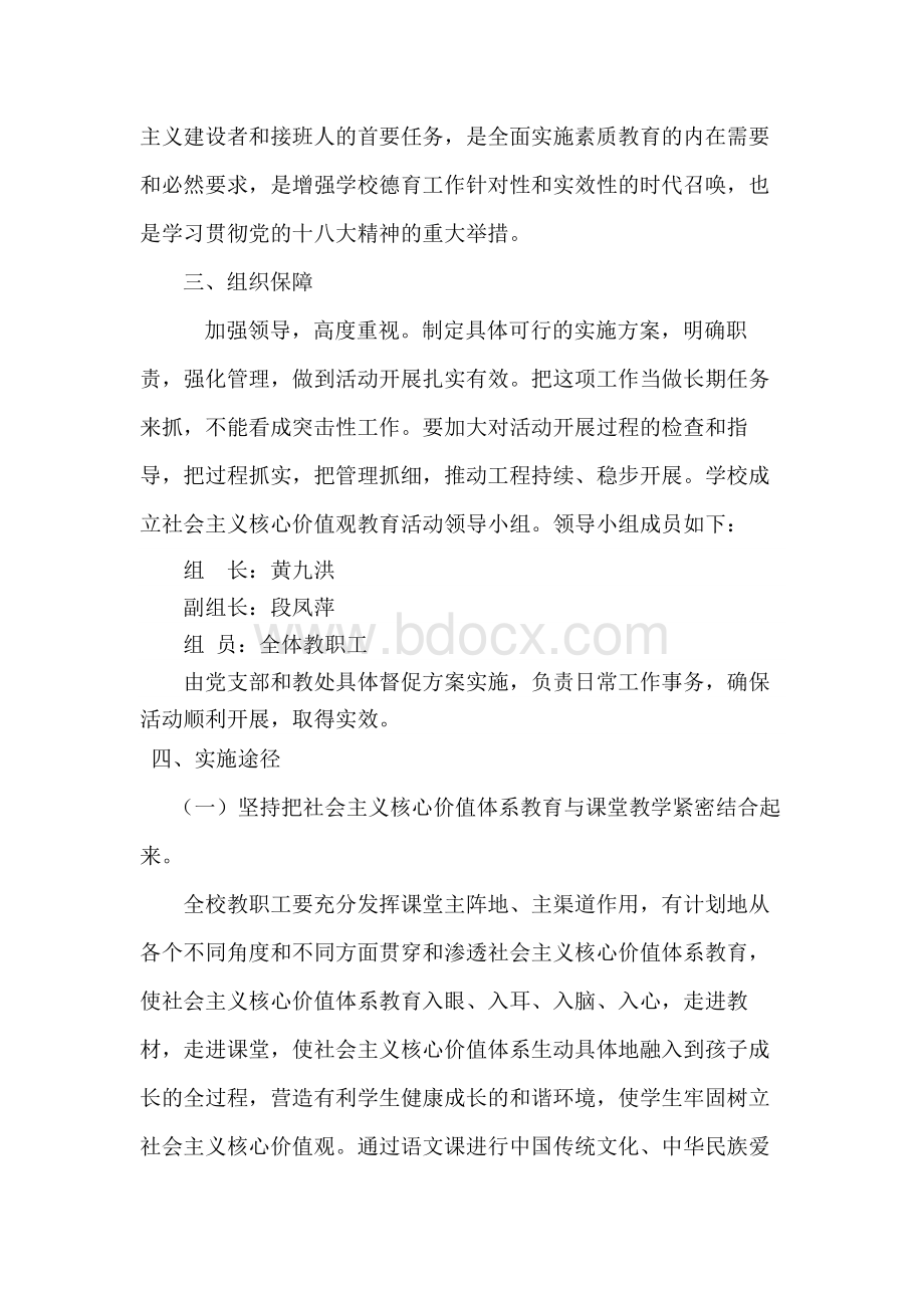 学校关于培育和践行社会主义核心价值观的工作安排Word格式.doc_第2页