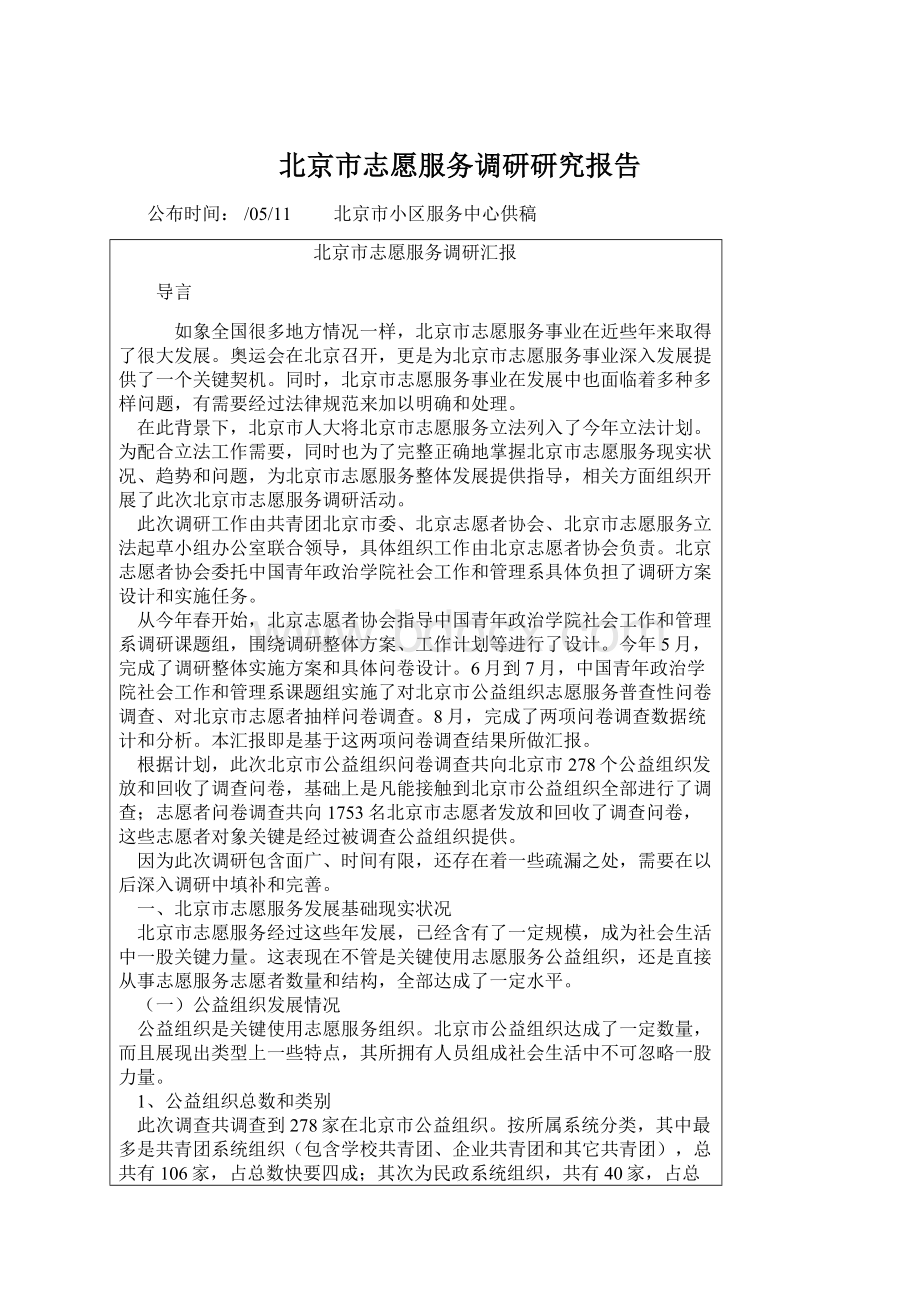 北京市志愿服务调研研究报告Word文件下载.docx