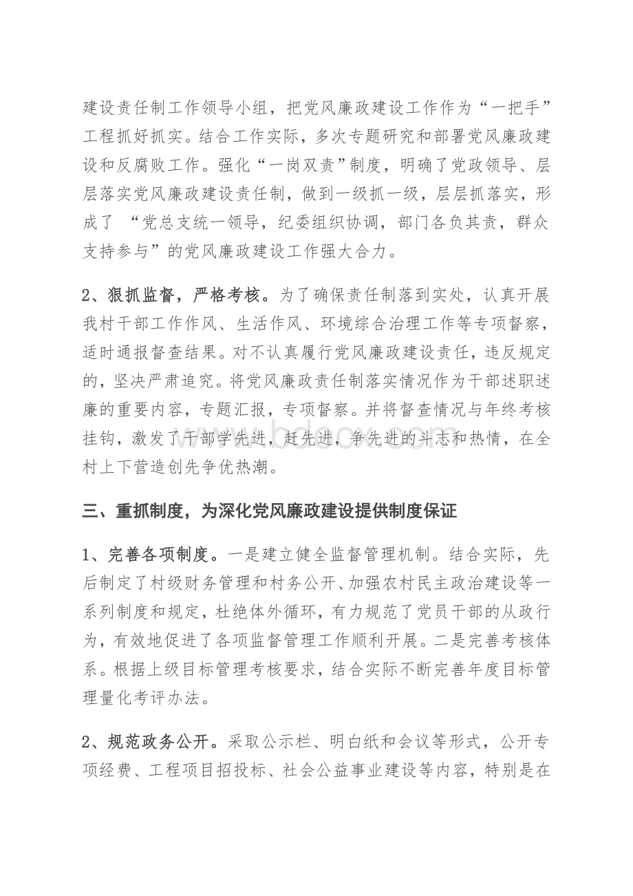 恐龙山镇法门村委会党风廉政建设汇报材料.doc_第2页