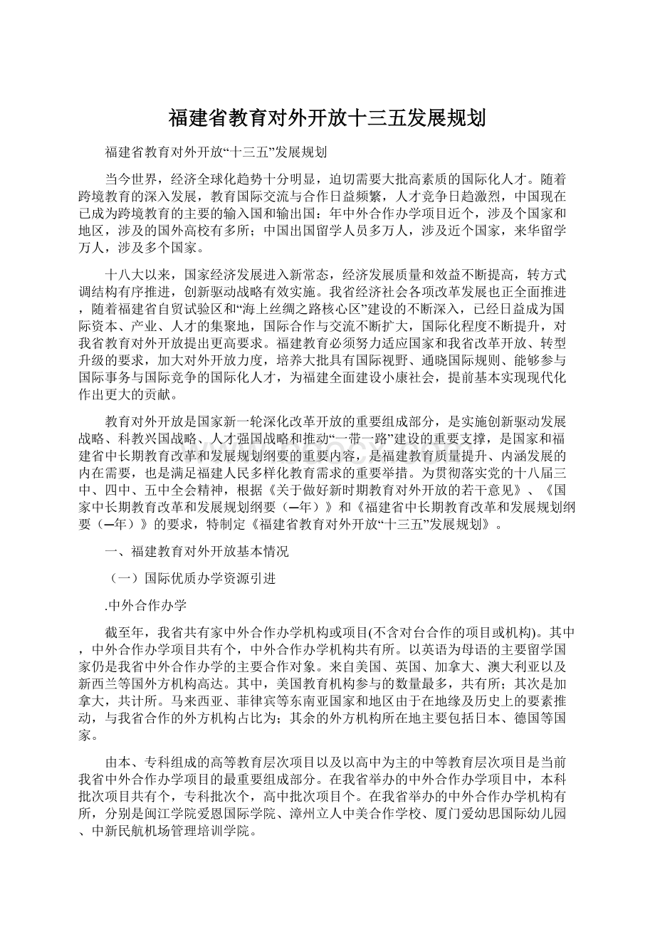 福建省教育对外开放十三五发展规划.docx