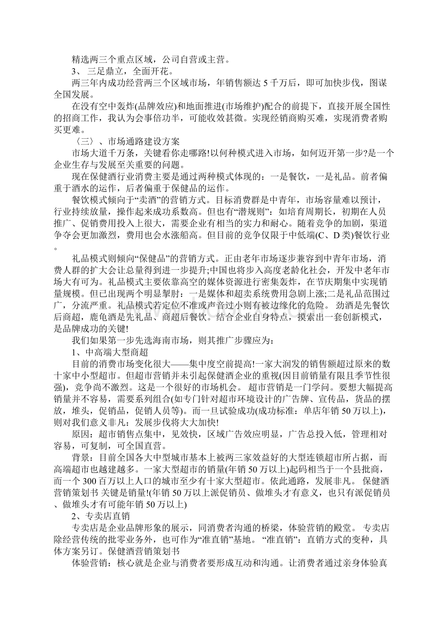 保健酒营销策划书Word格式文档下载.docx_第3页