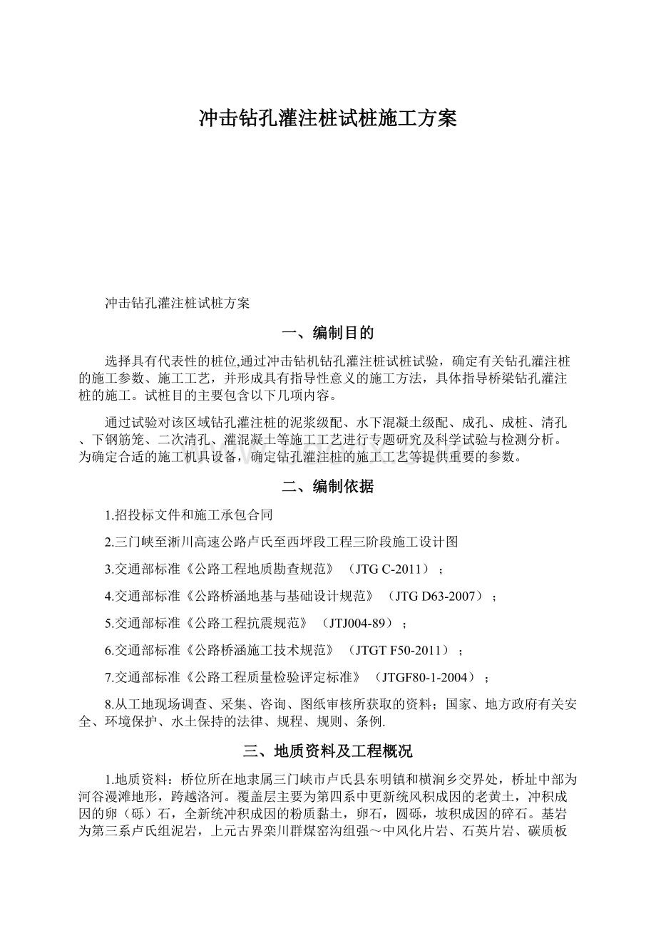 冲击钻孔灌注桩试桩施工方案.docx_第1页