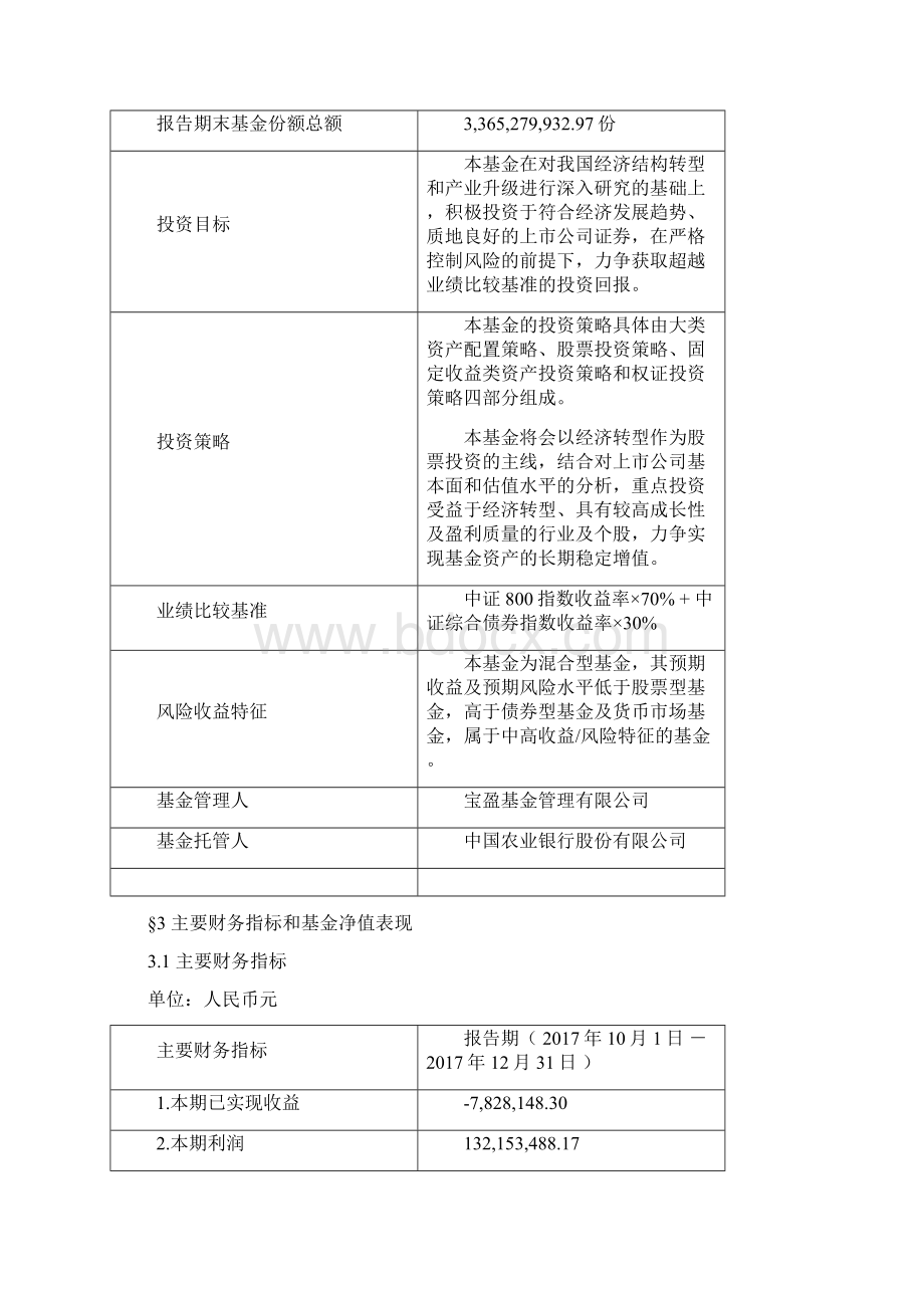 宝盈转型动力灵活配置混合型.docx_第2页