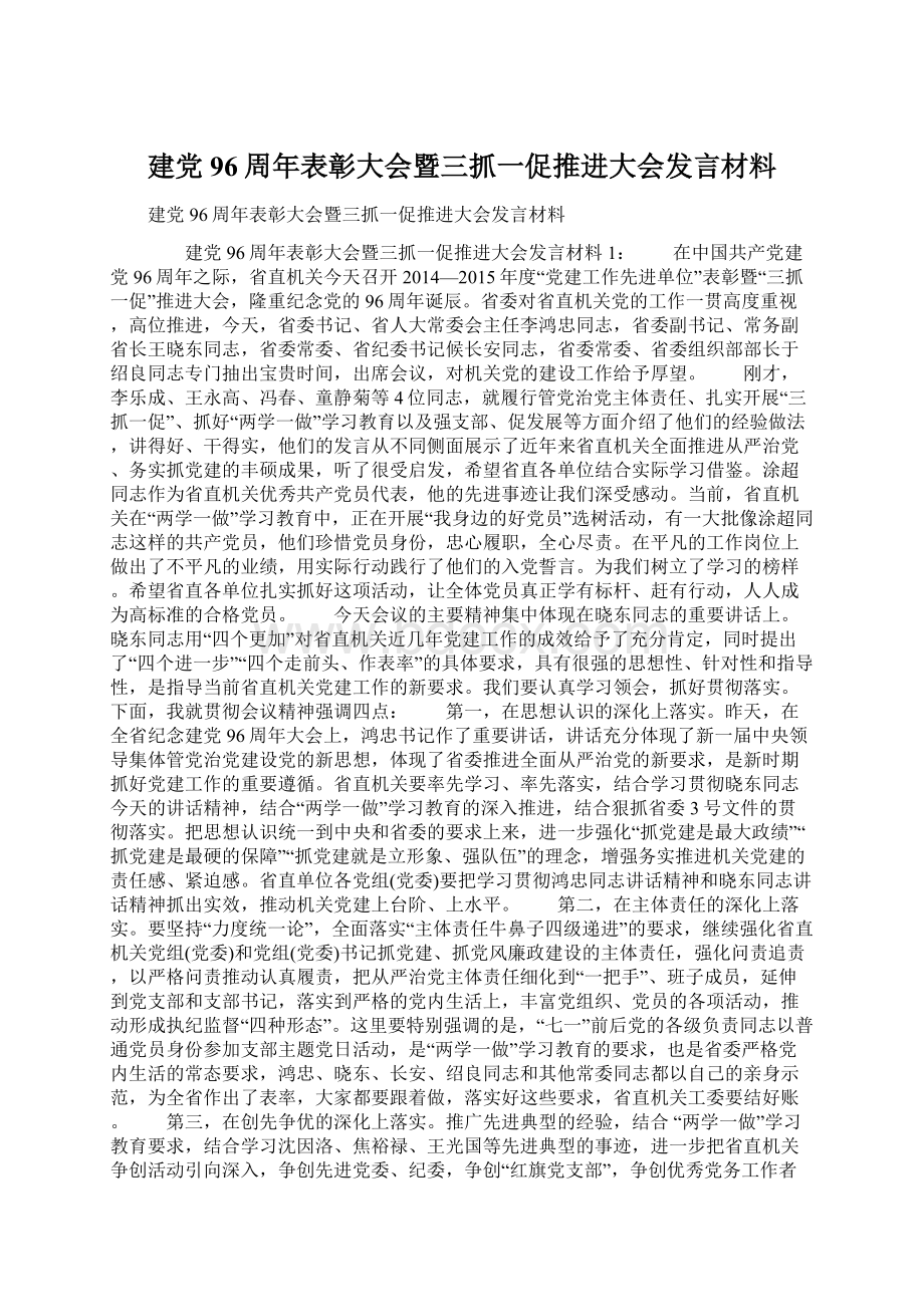 建党96周年表彰大会暨三抓一促推进大会发言材料.docx