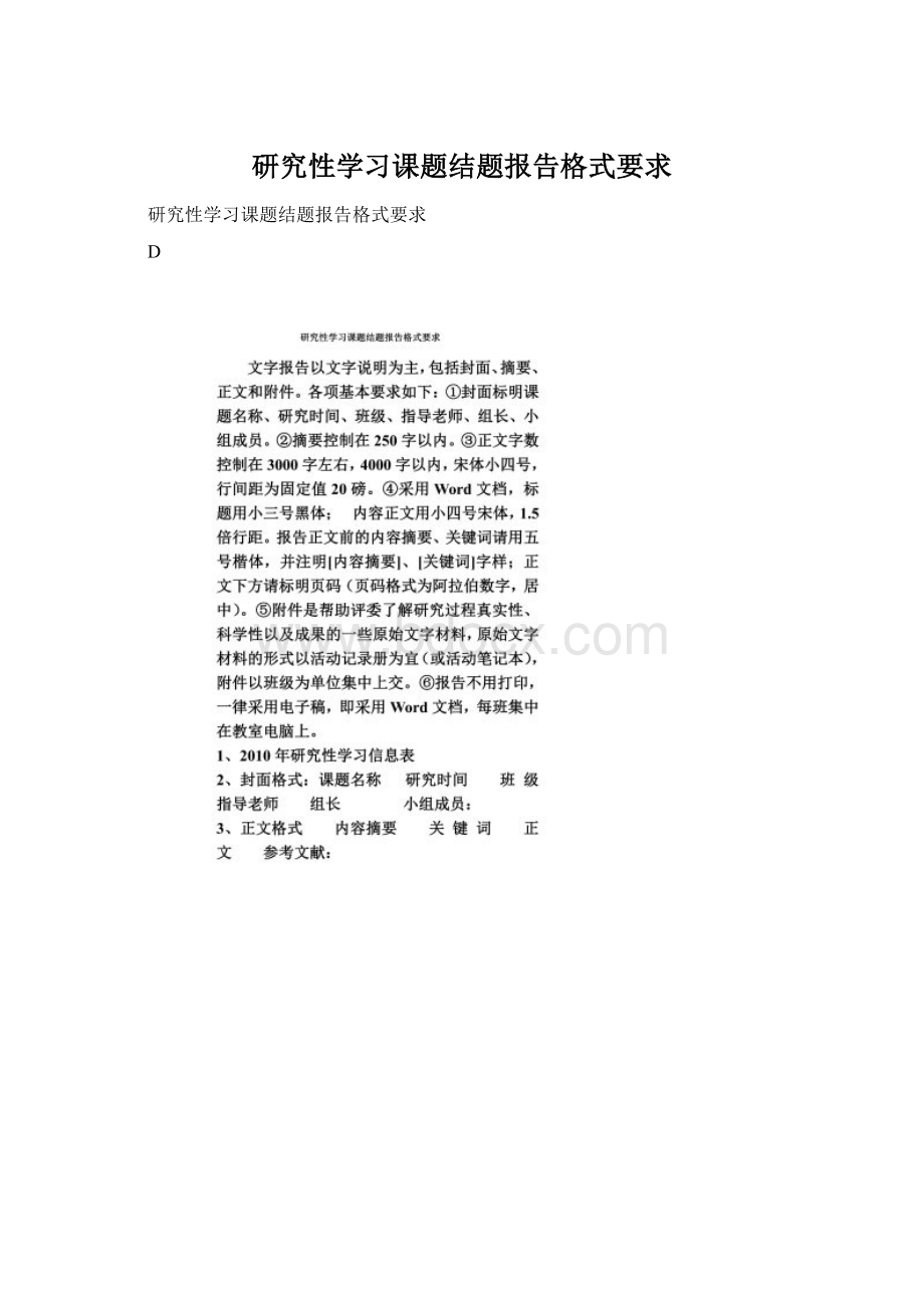 研究性学习课题结题报告格式要求Word文件下载.docx