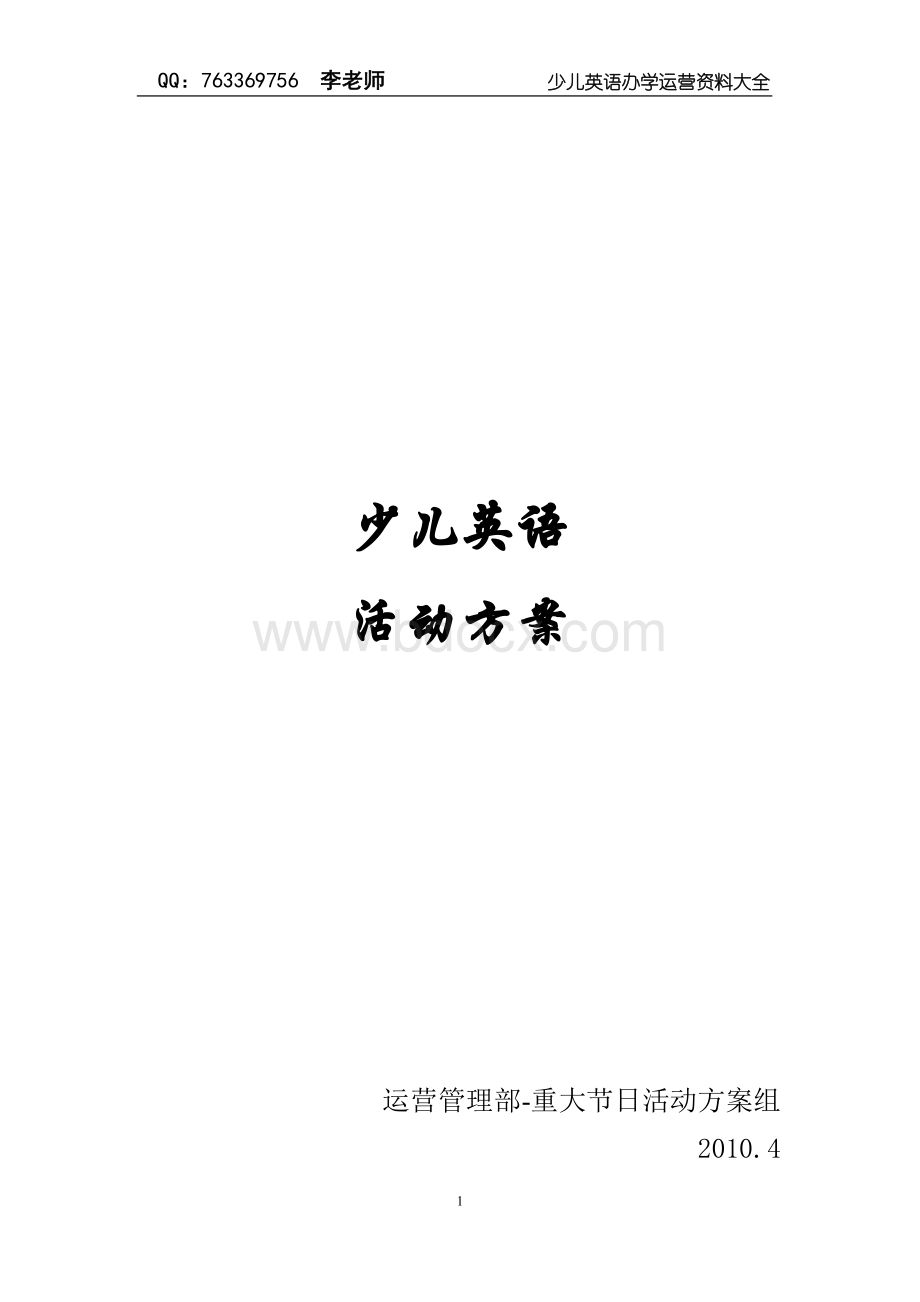 xxx少儿英语活动策划方案Word文件下载.doc_第1页